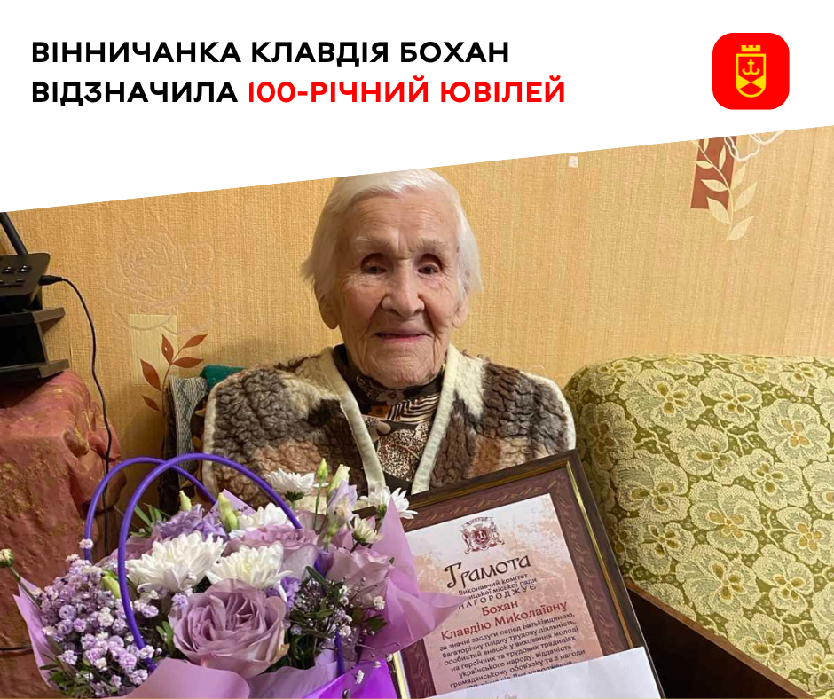 Вінничанка Клавдія Бохан відзначила 100-річний ювілей